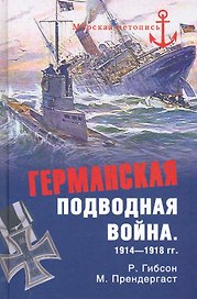 Германская подводная война 1914 - 1918 гг.