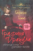 Графиня Дракула. Невероятная история Элизабет Батори