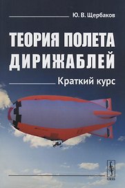 Теория полета дирижаблей: Краткий курс