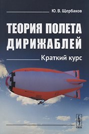 Теория полета дирижаблей: Краткий курс