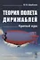 Теория полета дирижаблей: Краткий курс - 0