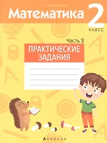 Математика. 2 класс. Практические задания. Часть 2