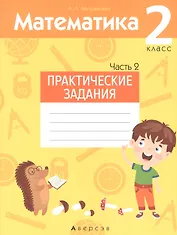 Математика. 2 класс. Практические задания. Часть 2
