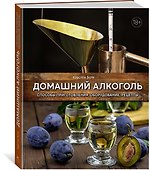 Домашний алкоголь. Способы приготовления, оборудование, рецепты - 1