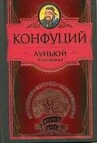 Луньюй. Изречения