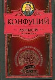 Луньюй. Изречения