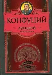 Луньюй. Изречения