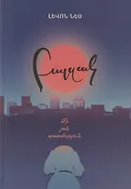 Бальзак. История одной собаки (на армянском языке)