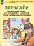 Тренажер по русскому языку для учащихся 1-2 классов. Учу словарные слова - 0