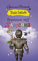 Прерванный полет Карлсона: роман