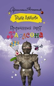 Прерванный полет Карлсона: роман