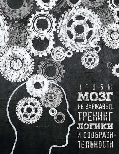 

Чтобы мозг не заржавел. Тренинг логики и сообразительности