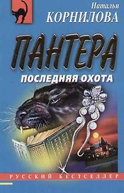Пантера:последняя охота