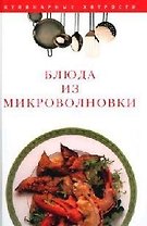 Блюда из микроволновки