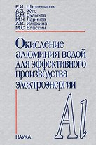 Окисление алюминия водой для эффективного производства электроэнергии