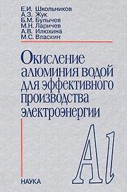 Окисление алюминия водой для эффективного производства электроэнергии