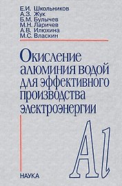Окисление алюминия водой для эффективного производства электроэнергии