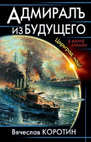 Адмиралъ из будущего. Царьград наш!