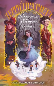 Маленький свободный народец