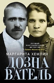 Дознаватель: роман