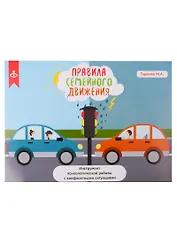 Правила семейного движения. Инструмент психологической работы с конфликтными ситуациями