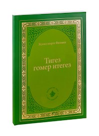 Тигез гомер итегез