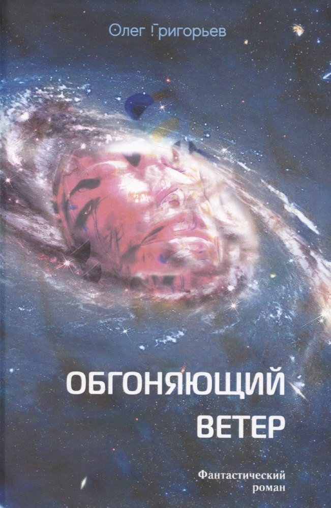 

Обгоняющий ветер