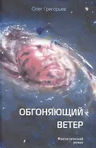 Обгоняющий ветер