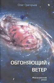 Обгоняющий ветер