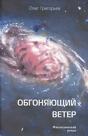 Обгоняющий ветер