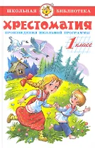 Хрестоматия. 1 класс. Произведения школьной программы