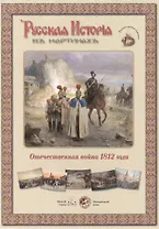 Отечественная война 1812 года. Набор репродукций