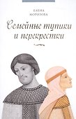 Семейные тупики и перекрестки - 0