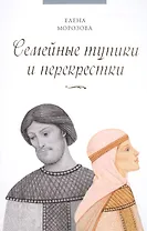 Семейные тупики и перекрестки