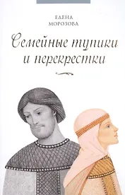 Семейные тупики и перекрестки