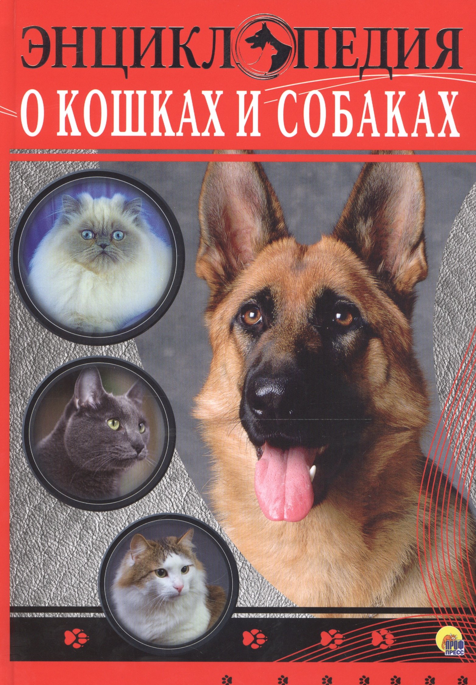 

ЭНЦИКЛОПЕДИЯ. ЭНЦИКЛОПЕДИЯ О КОШКАХ И СОБАКАХ