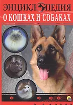 ЭНЦИКЛОПЕДИЯ. ЭНЦИКЛОПЕДИЯ О КОШКАХ И СОБАКАХ
