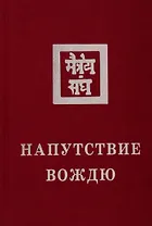 Напутствие Вождю. 1933