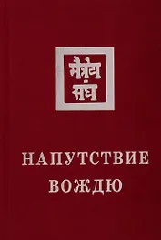 Напутствие Вождю. 1933