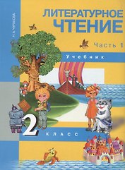 Литературное чтение. 2 класс. Учебник в двух частях. Часть 1