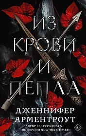 Из крови и пепла