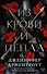 Из крови и пепла - 0