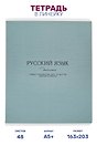 Тетрадь предметная "Русский язык" 48 листов, в линейку, серии "Dreamy", Be Smart