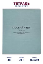 Тетрадь предметная "Русский язык" 48 листов, в линейку, серии "Dreamy", Be Smart