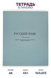 Тетрадь предметная "Русский язык" 48 листов, в линейку, серии "Dreamy", Be Smart