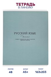 Тетрадь предметная "Русский язык" 48 листов, в линейку, серии "Dreamy", Be Smart