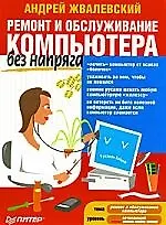 Ремонт и обслуживание компьютера без напряга