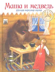 Маша и медведь