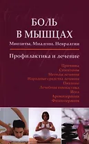 Боль в мышцах: Миозиты. Миалгии. Невралгии. Профилактика и лечение.