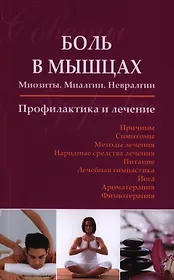 Боль в мышцах: Миозиты. Миалгии. Невралгии. Профилактика и лечение.
